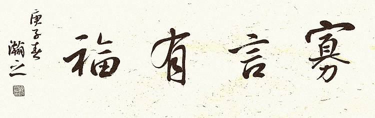 青年书画家 顾瀚之 《寡言有福》