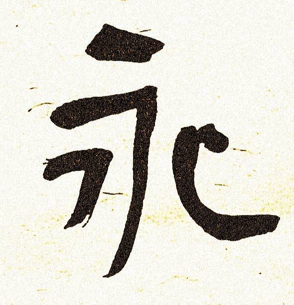 《永受嘉福》