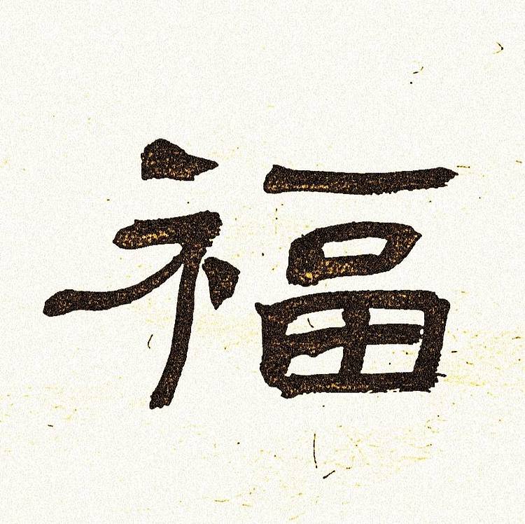 《永受嘉福》