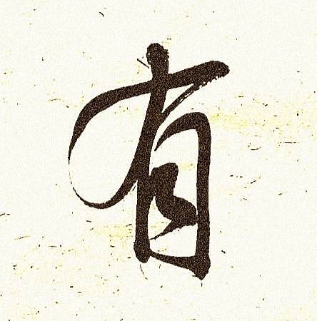 青年书画家 顾瀚之 《寡言有福》