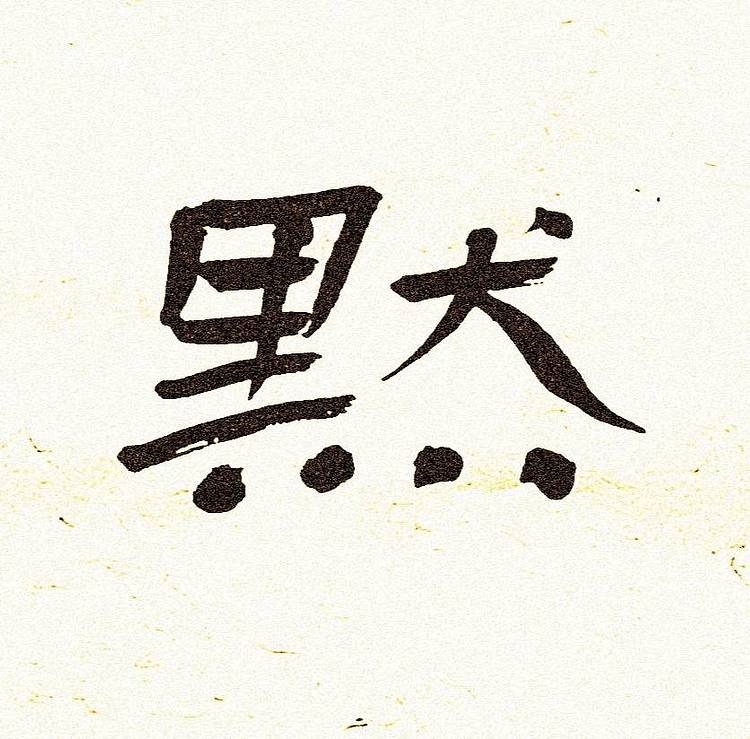 青年书画家 顾瀚之 《沉默是金》