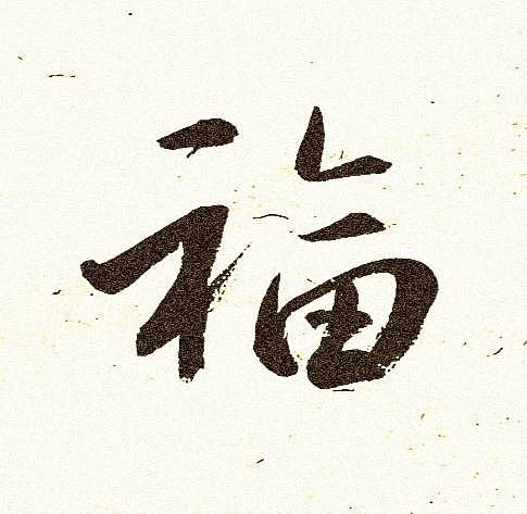 青年书画家 顾瀚之 《寡言有福》