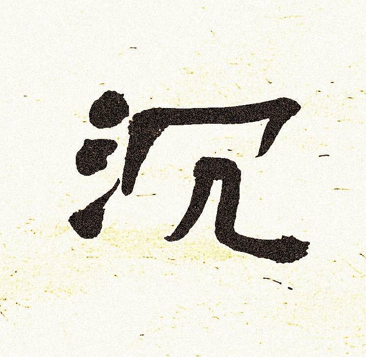 青年书画家 顾瀚之 《沉默是金》