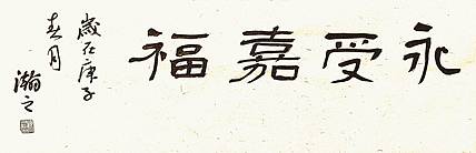 《永受嘉福》