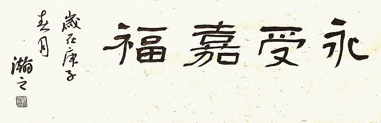 《永受嘉福》
