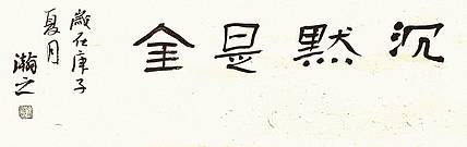 青年书画家 顾瀚之 《沉默是金》