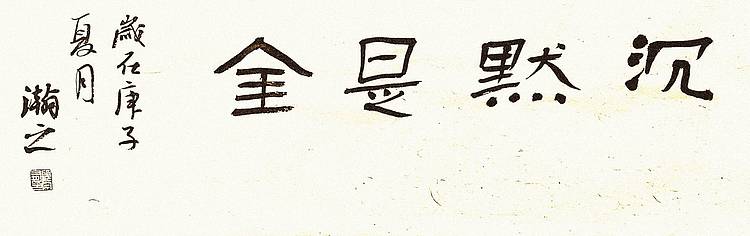 青年书画家 顾瀚之 《沉默是金》