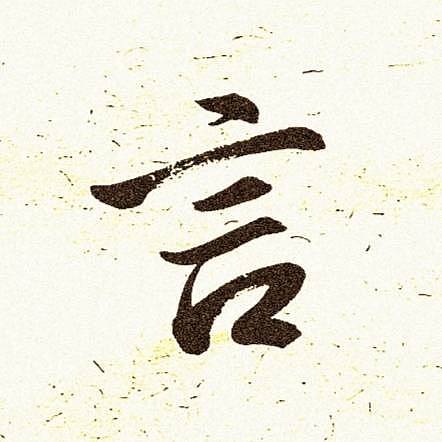 青年书画家 顾瀚之 《寡言有福》
