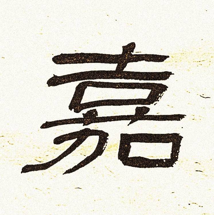 《永受嘉福》