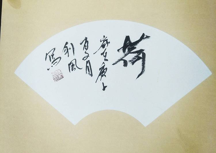时利风 荷