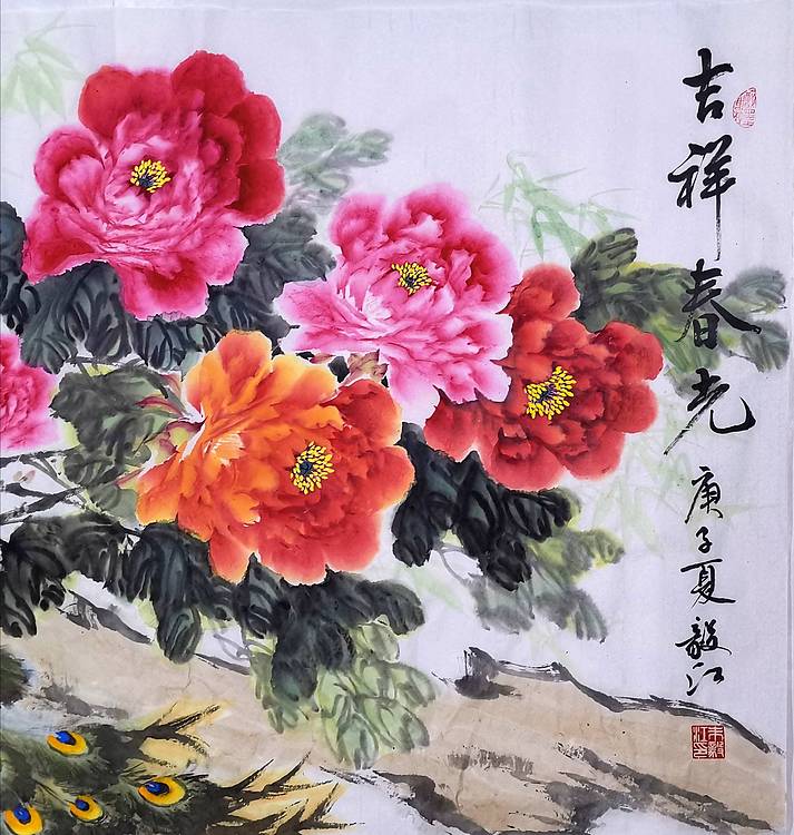 当代著名书画家 醉墨 中国牡丹书画院名誉院长朱毅江国画作品《吉祥春光》