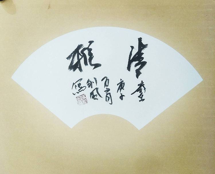 时利风 清雅