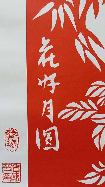 贺国平 （花好月圆）
