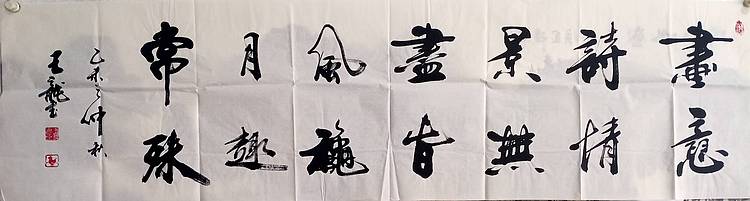 王龍 畫意诗情景无尽，春风秋月趣常殊