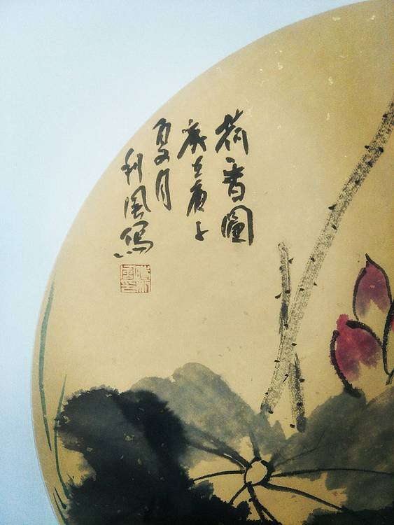 时利风 荷香图