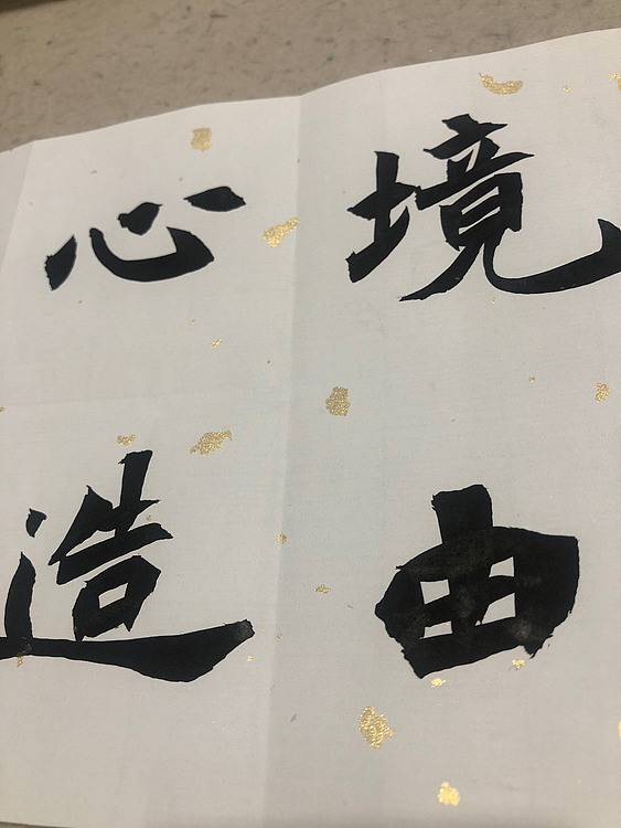 须臾斋主人 境由心造