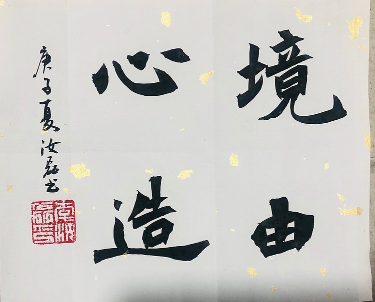 须臾斋主人 境由心造