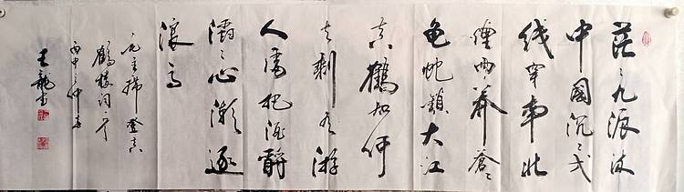 王龍 毛泽东主席词一首登鹳雀楼