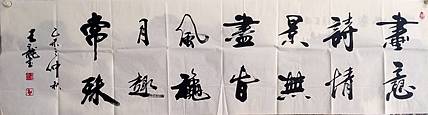 王龍 畫意诗情景无尽，春风秋月趣常殊