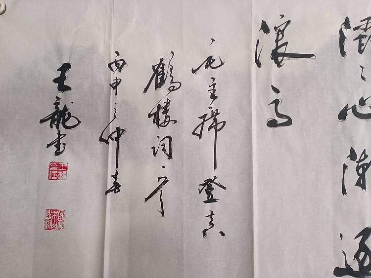 王龍 毛泽东主席词一首登鹳雀楼