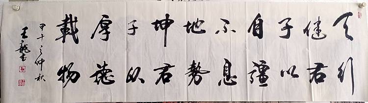 王龍 天行健，君子以自强不息，地势坤，君子以厚德载物