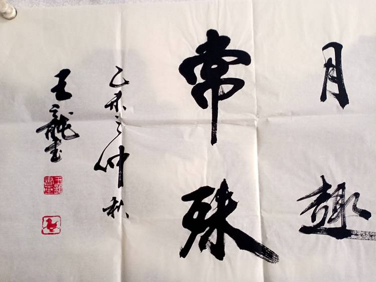 王龍 畫意诗情景无尽，春风秋月趣常殊