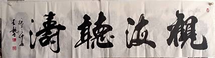王龍 实力派書畫家王龍
