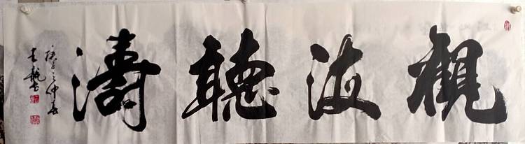 王龍 实力派書畫家王龍