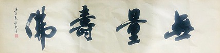须臾斋主人 无量寿佛
