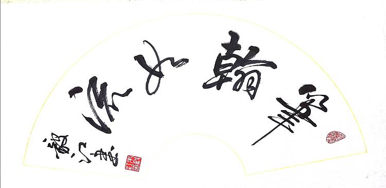 当代著名书画家 醉墨 中国国家书画院副院长朱毅江书法作品《笔翰如流