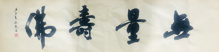 须臾斋主人 无量寿佛