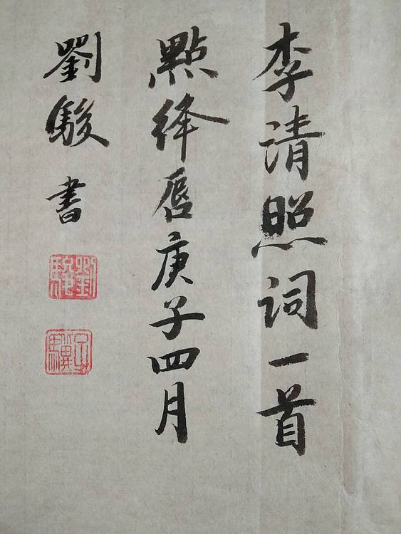 三骏堂 李清照 点绛唇