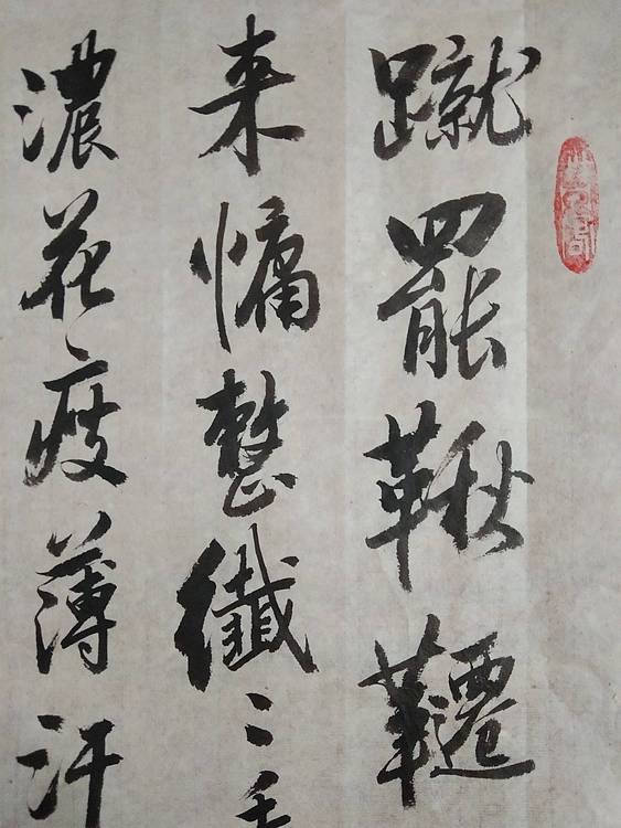三骏堂 李清照 点绛唇