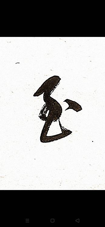 青年书画家 顾瀚之 《大道至简》
