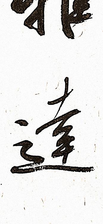 青年书画家 顾瀚之 《博雅达观》