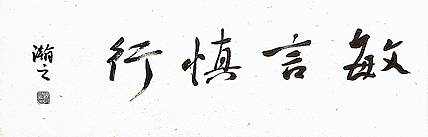 青年书画家 顾瀚之 《敏言慎行》