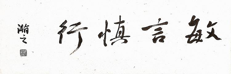 青年书画家 顾瀚之 《敏言慎行》