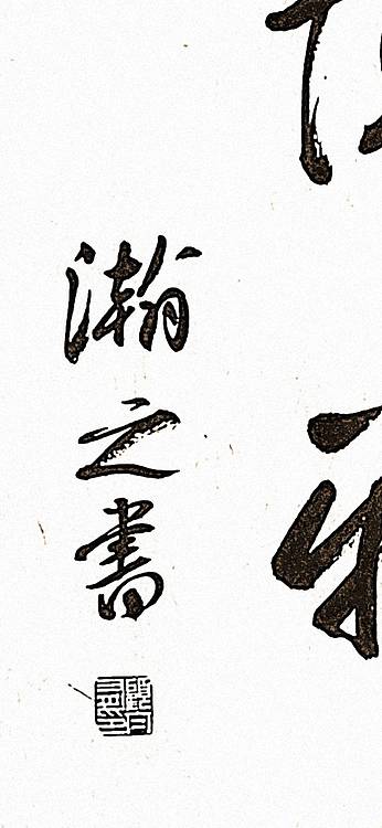 青年书画家 顾瀚之 《博雅达观》