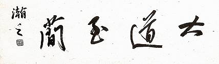 青年书画家 顾瀚之 《大道至简》