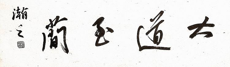 青年书画家 顾瀚之 《大道至简》