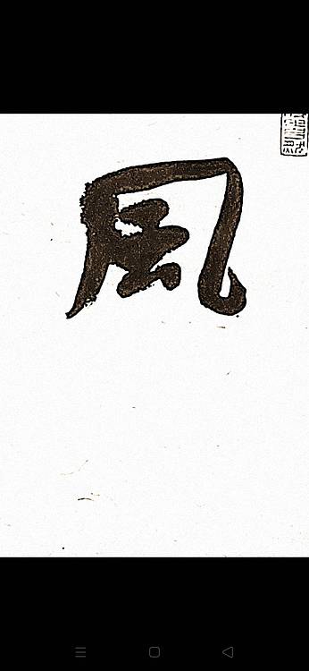 青年书画家 顾瀚之 《风起云涌》