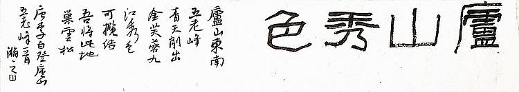 大安市书法家协会常务主席 画圣吴道子艺术馆名誉馆员 顾瀚之 《李白-登五老峰诗》