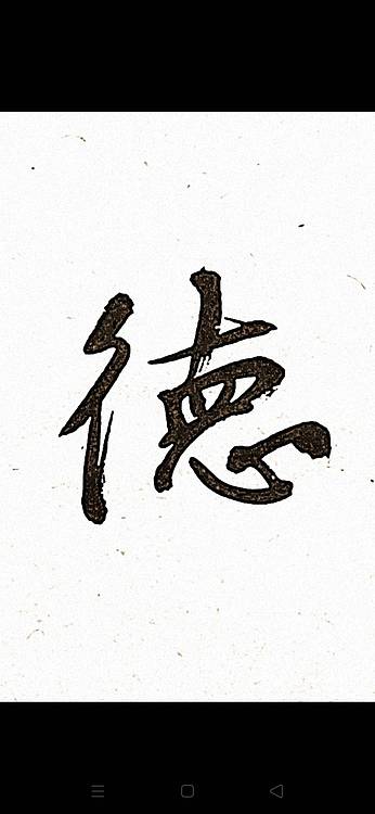 青年书画家 顾瀚之 《厚德载物》