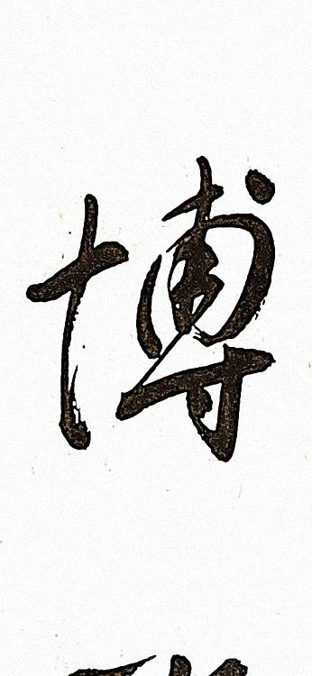 青年书画家 顾瀚之 《博雅达观》