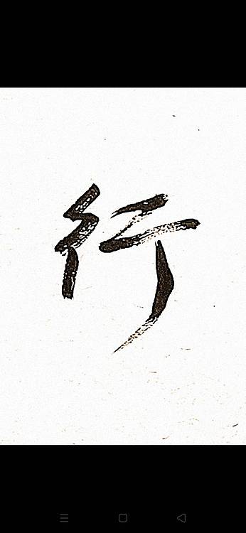 青年书画家 顾瀚之 《敏言慎行》