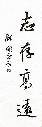 青年书画家 顾瀚之 《志存高远》