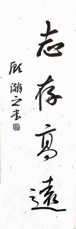 青年书画家 顾瀚之 《志存高远》