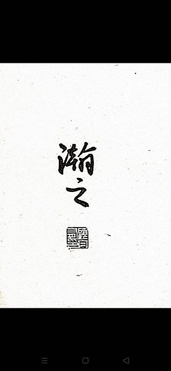 青年书画家 顾瀚之 《敏言慎行》