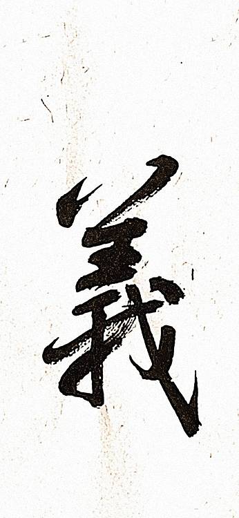 青年书画家 顾瀚之 《笃礼崇义》