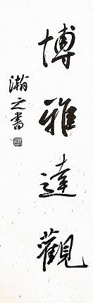 青年书画家 顾瀚之 《博雅达观》